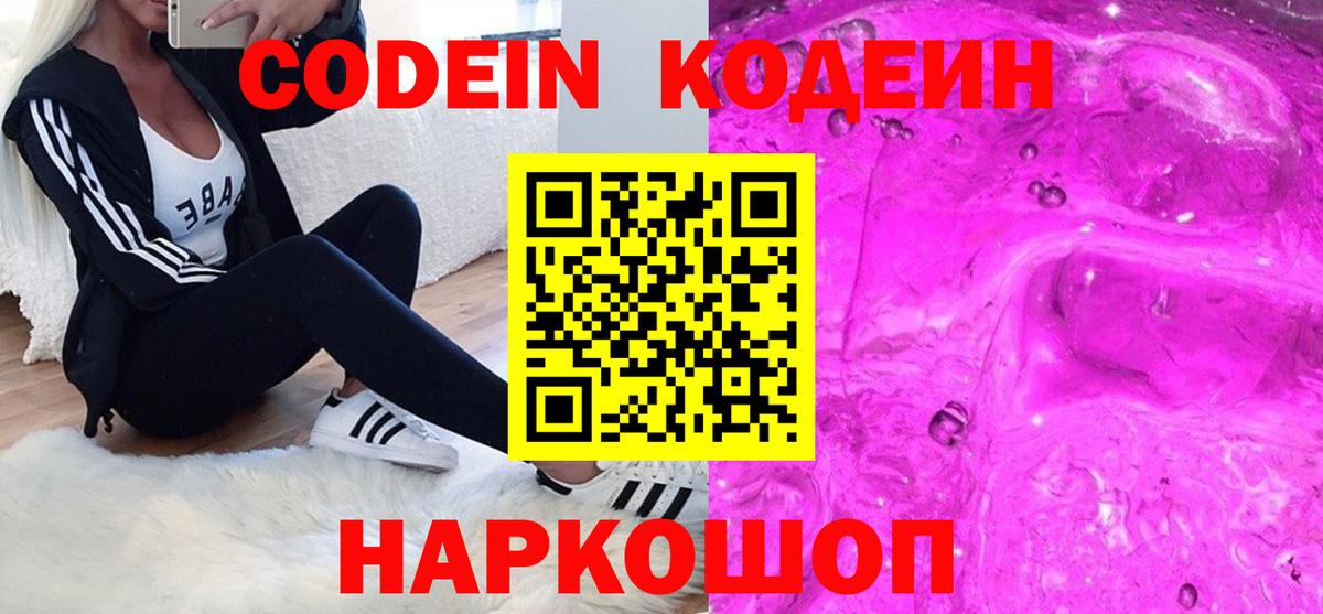 Codein Purple Drank  Вход с VPN  Омск  Кодеин напиток Lean (лин) 